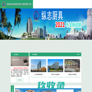 海南纵志厨具设备工程有限公司