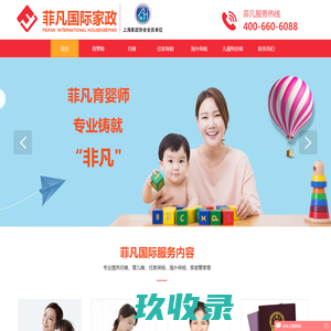 美国|加拿大|澳洲|新西兰|英国|海外住家保姆/出国月嫂/育婴师等海外出国家政服务-菲凡国际家政