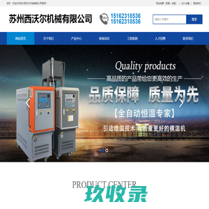 苏州西沃尔机械有限公司油式模温机_水式模温机_导热油加热器_工业冷水机组_冷热一体机组-苏州西沃尔机械有限公司