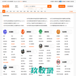 临沂列举网 - 临沂免费分类信息发布平台