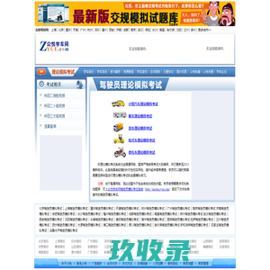 驾驶员理论模拟考试c1_驾照理论模拟考试c1_众悦理论模拟考试一点通