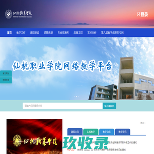 仙桃职业学院教学平台