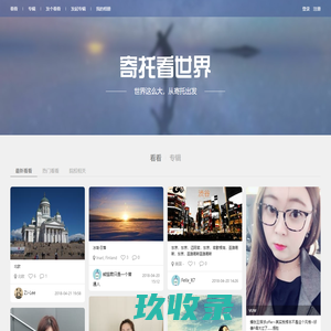 寄托看世界