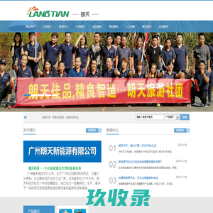 广州朗天新能源科技有限公司