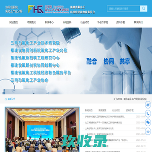 三明市氟化工产业技术研究院