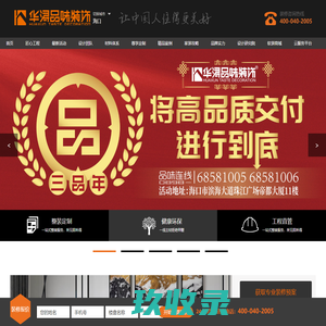 海南海口装修公司_海南三亚装饰公司_海南儋州别墅装修-海南琼海华浔品味装饰