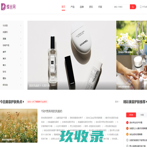 化妆品护肤品信息资讯服务平台-蝶丝网