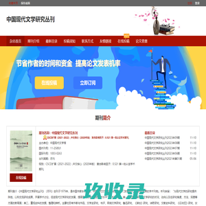 中国现代文学研究丛刊杂志社-首页