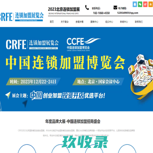 2023北京连锁加盟展_中国特许连锁加盟展会_北京餐饮招商加盟展 - CRFE连锁加盟展会