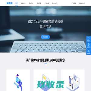 汽车4S店管理系统软件,AI智能销售小程序,微信智能营销平台-滴车购