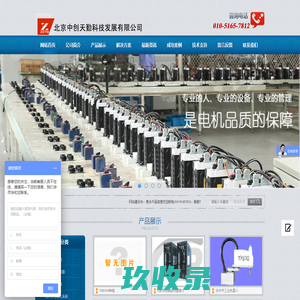 北京中创天勤科技发展有限公司(北京米格)_伺服电机和步进电机系统厂商