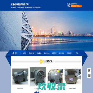 台湾成大减速机设备公司