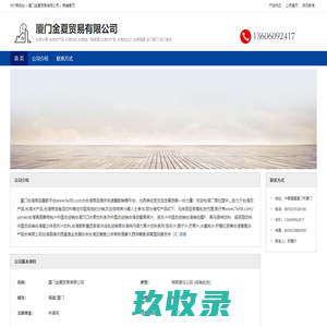 厦门金夏贸易有限公司