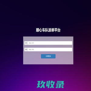 顺心车队派单平台