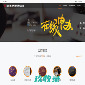 江苏省常州市常州公证处_在线公证平台