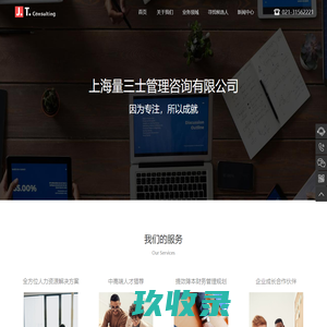 J.T. Consulting - 上海量三士管理咨询有限公司