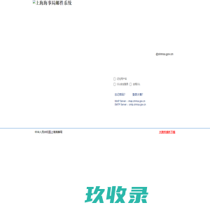上海海事局邮件系统