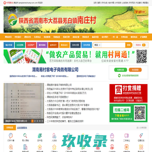 南庄村_陕西省渭南市大荔县羌白镇南庄村网站_首页-村网通