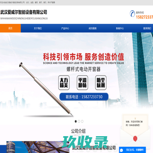 武汉开窗机_电动开窗机_开窗器厂家-武汉爱威尔智能设备有限公司