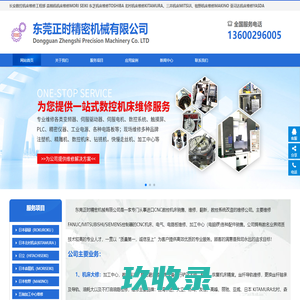 东莞数控机床维修_电脑锣维修_森精机维修_东莞cnc维修-东莞正时精密机械有限公司