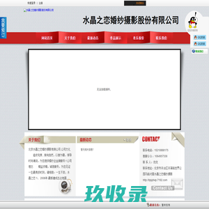111水晶之恋婚纱摄影股份有限公司