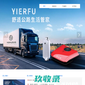 驻车空调品牌-河南颐尔福新能源科技有限公司