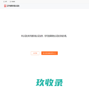 在线申办_辽宁省西丰县公证处_在线公证平台