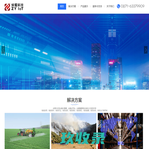 昆明智慧农业|昆明智慧仓储消防|云南物联网|云南传感器|云南云平台|云南大数据-云南焯耀科技有限公司