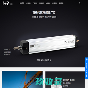 电位器生产厂家_直线位移传感器厂家_导电塑料电位器-浙江慧仁电子有限公司
