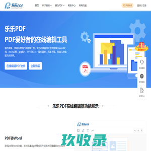 乐乐PDF编辑器 – 一个让您轻松转换和编辑PDF文件的平台器