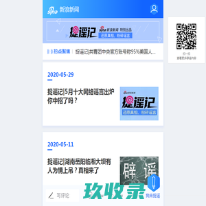 捉谣记--还原真相，粉碎谣言