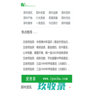 爱普茶网,茶叶,普洱茶,红茶,白茶,绿茶,乌龙茶,最新茶资讯网站,https://m.ipucha.com