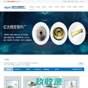 不锈钢铸件_铝铸件_铜铸件 - 无锡市红光精密铸件厂