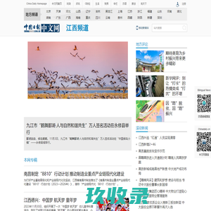 中国日报网江西频道
