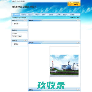 青岛澳柯玛自动售货机有限公司
