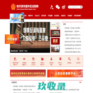 哈尔滨市道外区法院网