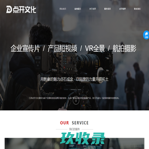 江西点开文化——江西企业宣传片拍摄制作|12年经验-本地专业宣传片视频拍摄公司