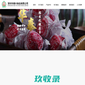蜜饯凉果_中国传统特色手工零食_怀旧古早味凉果_陈皮梅休闲食品厂家直销_华泰兴