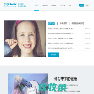 牙齿干细胞_乳牙干细胞_牙齿银行_干细胞储存_浙江优牙生物科技有限公司