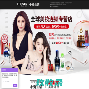 小资生活官网_进口化妆品加盟_开化妆品店_化妆品连锁_瓯咖妮_瓯咖妮商贸_北京瓯咖妮商贸有限公司