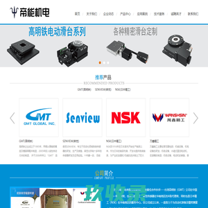 圆弧导轨|电动滑台|UVW对位平台|台湾高明铁GMT授权代理商-东莞市帝能机电有限公司