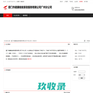 厦门市健康娃娃家政服务有限公司广州分公司：家政服务