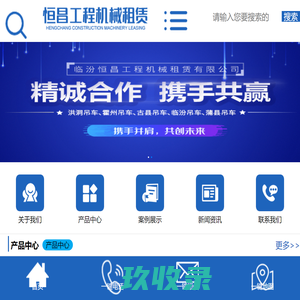 临汾恒昌工程机械租赁有限公司