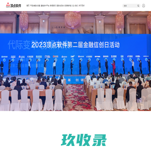 顶点软件—领先的金融科技企业