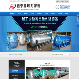 硫化罐_蒸汽硫化罐_大型硫化罐-山东鑫泰鑫智能装备有限公司