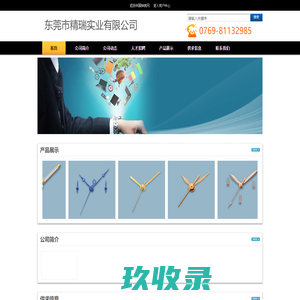 东莞市精瑞实业有限公司  --中国钟表网