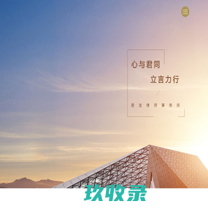 君言律师事务所