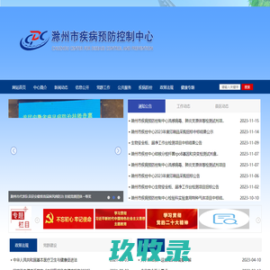 滁州市疾病预防控制中心