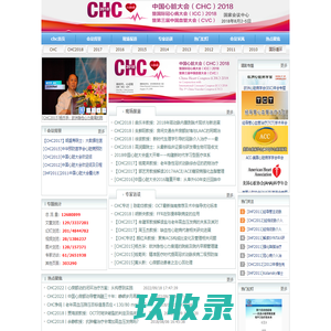 
	2018北京国际心血管病论坛(CHC)
