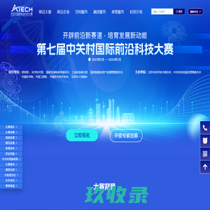 中关村国际前沿科技创新大赛-前沿大赛主页